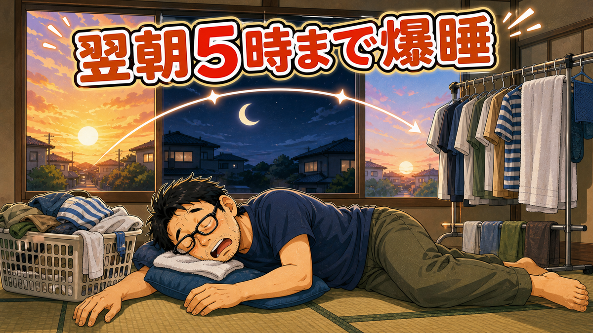 洗濯物のそばの畳で翌朝5時まで眠り続ける父親のコミカルな挿絵