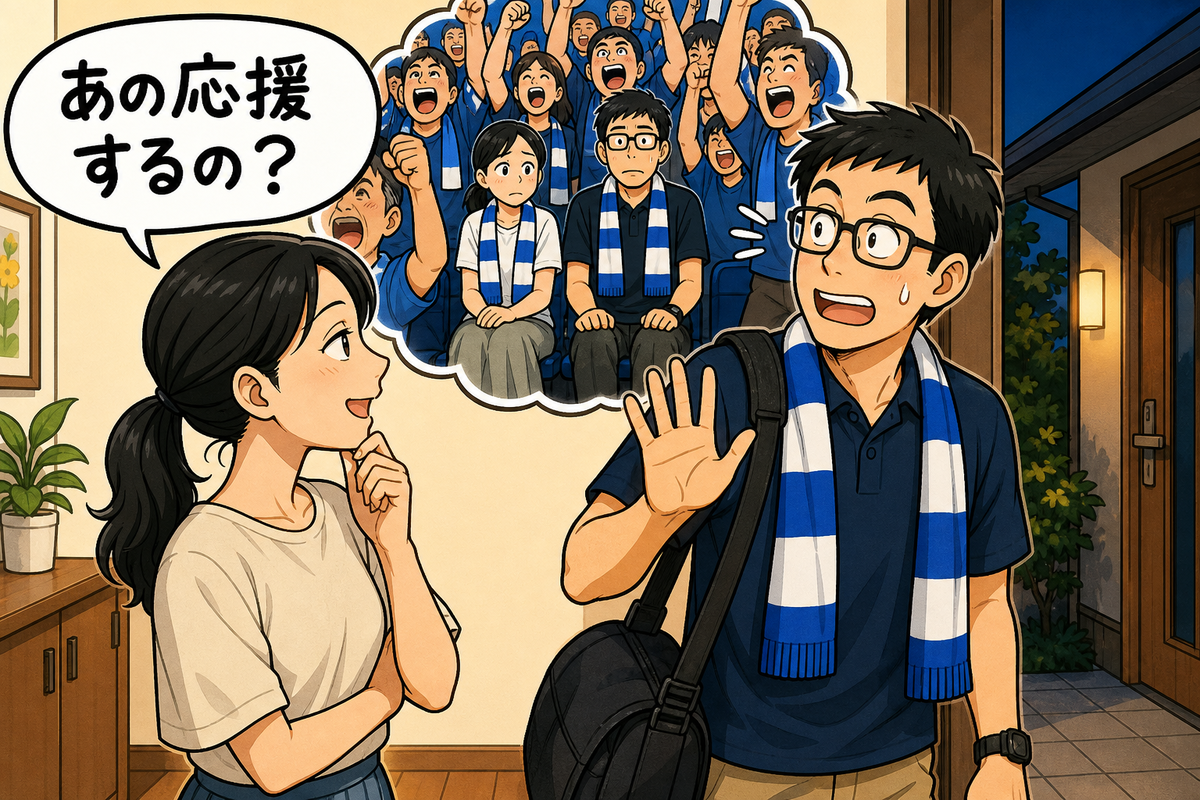 出発前に妻から「あの応援するの？」と聞かれ、過去にゴール裏の応援席で気まずかった場面を思い出す父のコミカルなイラスト