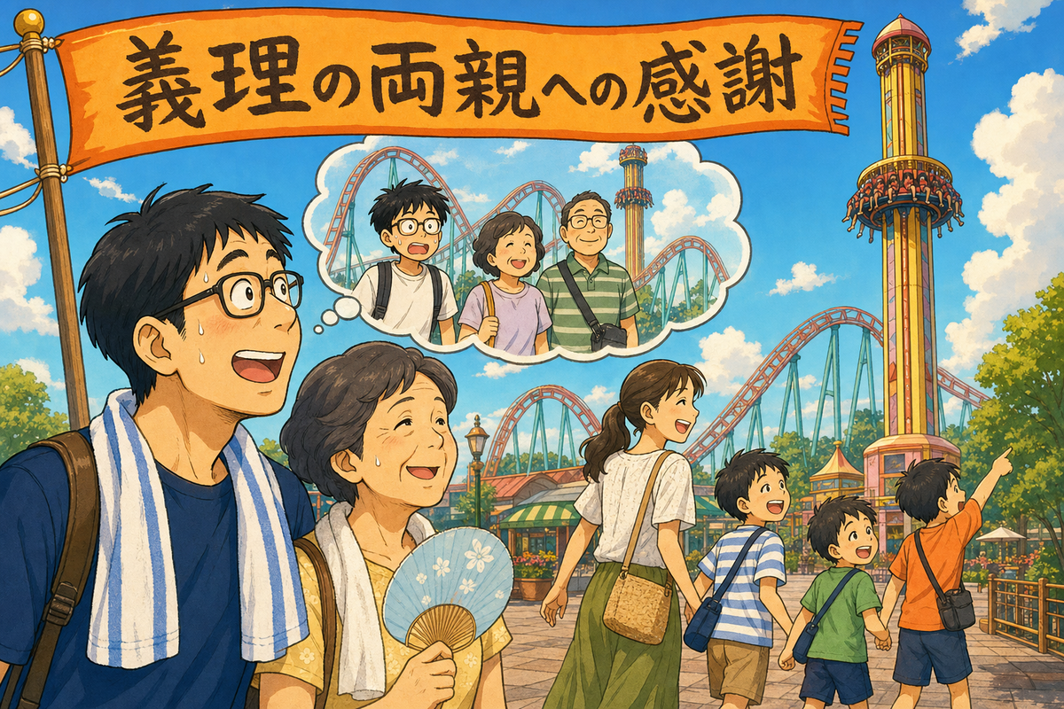 夏の遊園地で眼鏡の父親と扇子を持つ義母、妻と三兄弟が過ごし、思い出の吹き出しに学生時代の父親と義理の両親が現れるコミカルなイラスト