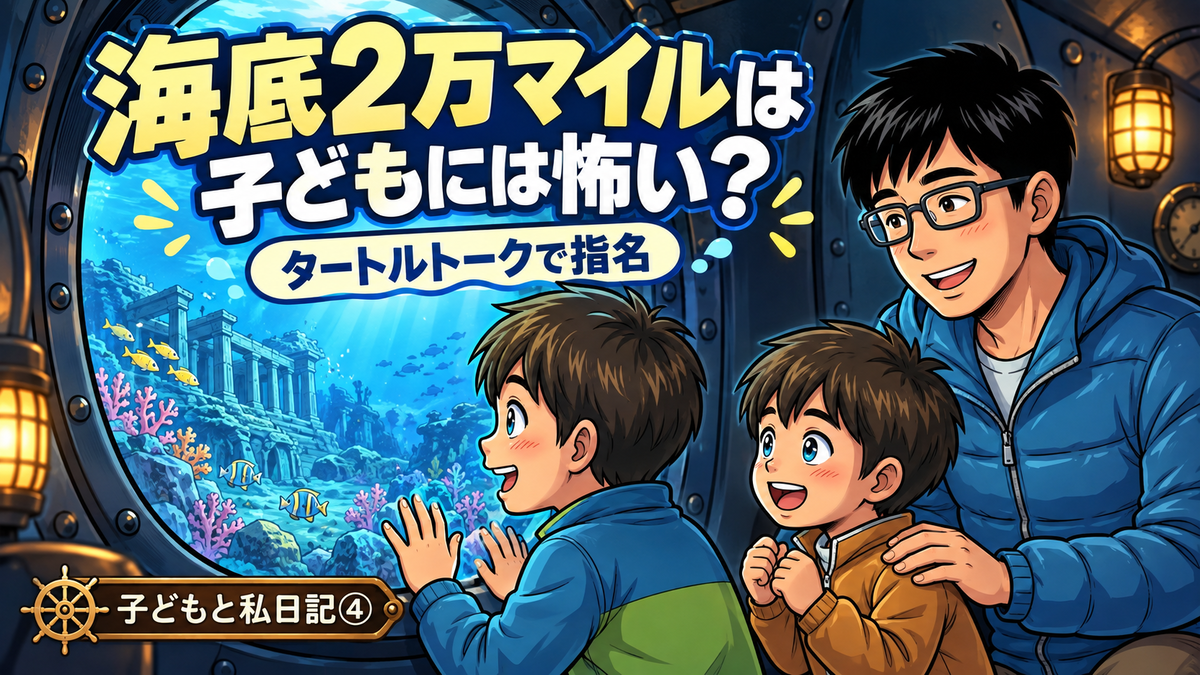 東京ディズニーシーの海底2万マイルは子どもには怖い？タートルトーク