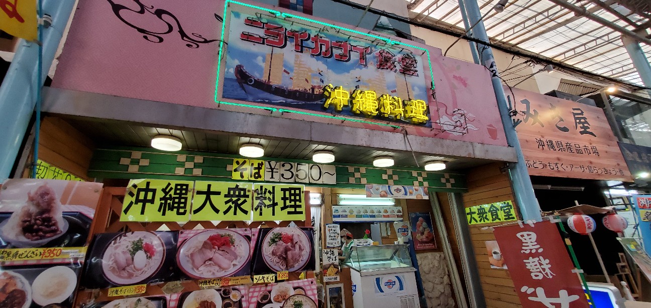 ニライカナイ食堂 沖縄那覇牧志 平和通り商店街 たびきぶん