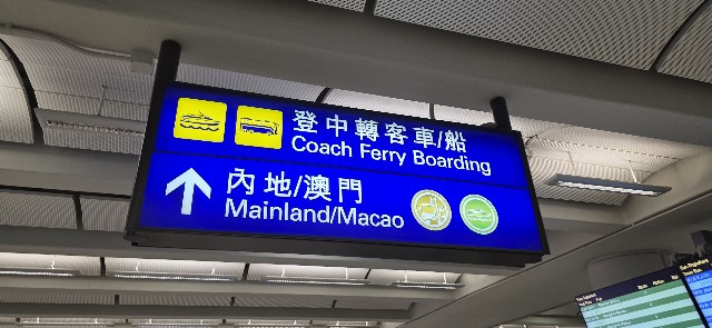 苦い銭('16仏/香港) 今回は香港空港から深センの蛇口港までのフェリーを使った行き方を写真