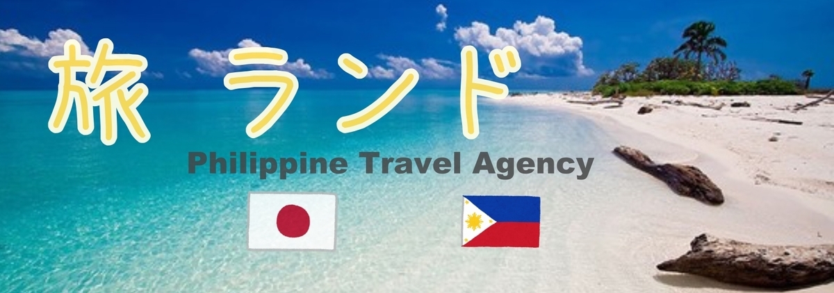 f:id:tabiland-ph:20191112191012j:plain f:id:tabiland-ph:20191112191012j:plain