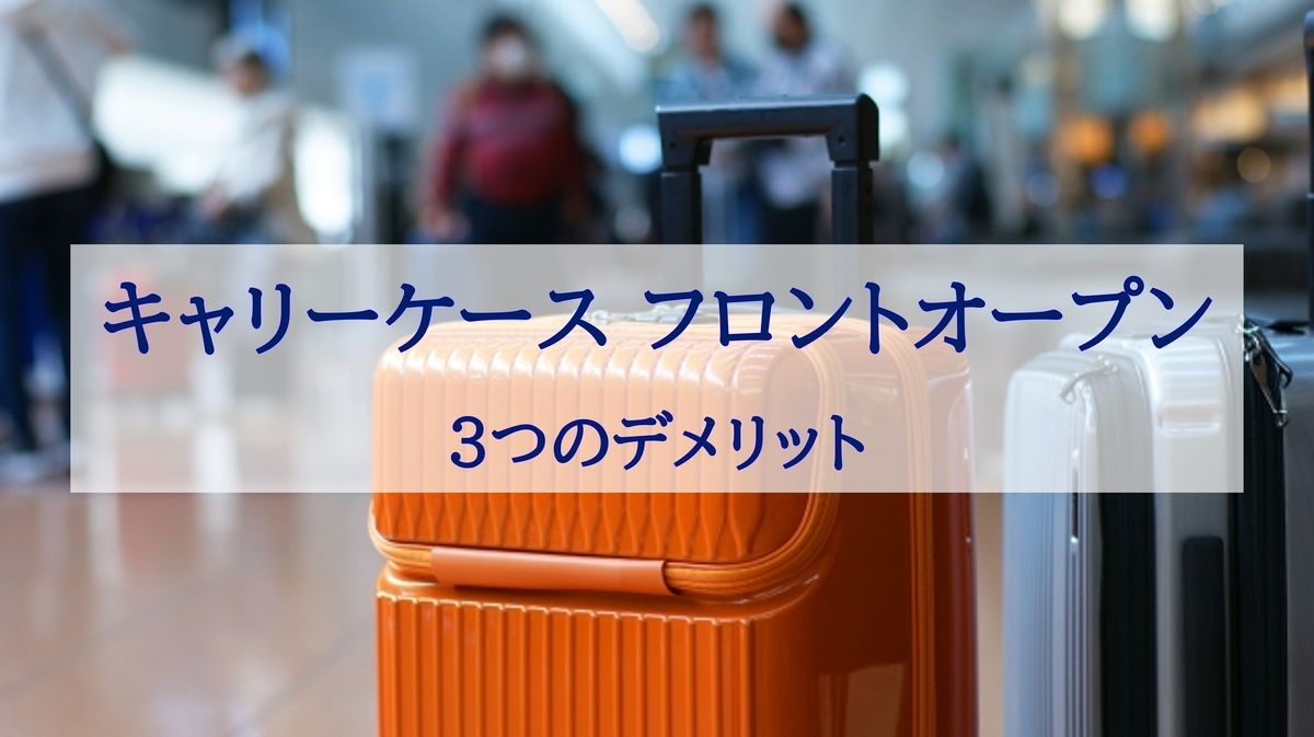 この記事を読めばフロントオープンタイプのスーツケースやキャリーケースのデメリットを知れることをイメージできる写真