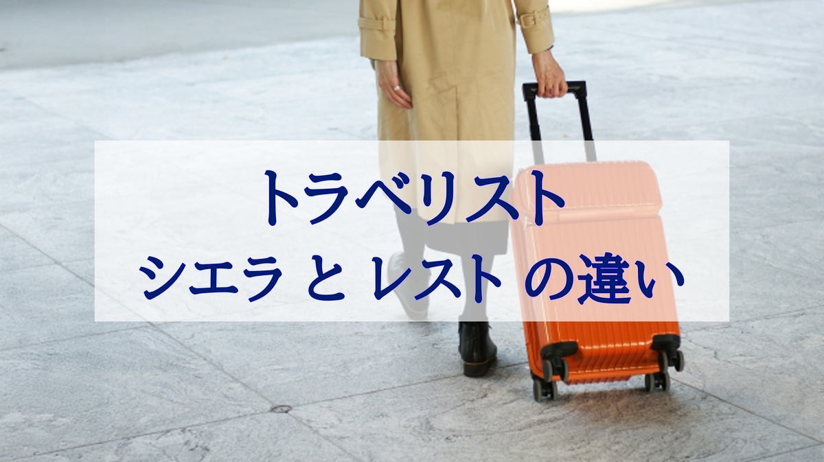 この記事を読めばラベリストの人気スーツケースシリーズ「シエラ」と「レスト」の違いを知れることをイメージできる写真