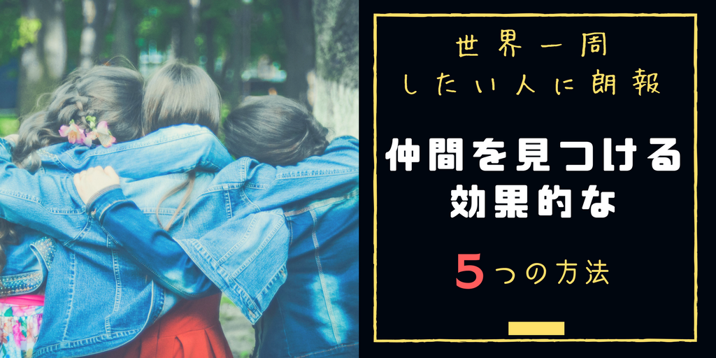 世界一周を考えてる方へ朗報 仲間を見つけるのに効果的な５つの方法とは Tabimaru Com
