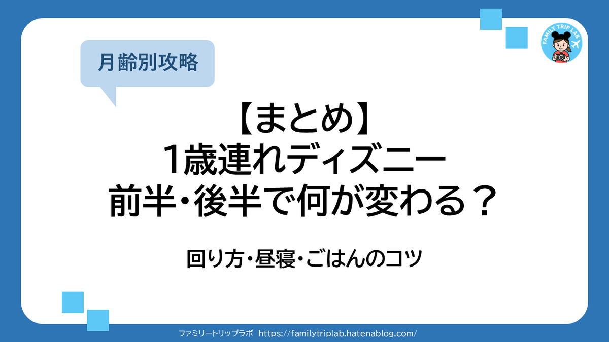 1歳ディズニーまとめ｜前半・後半で何が変わる？回り方・昼寝・ごはん 