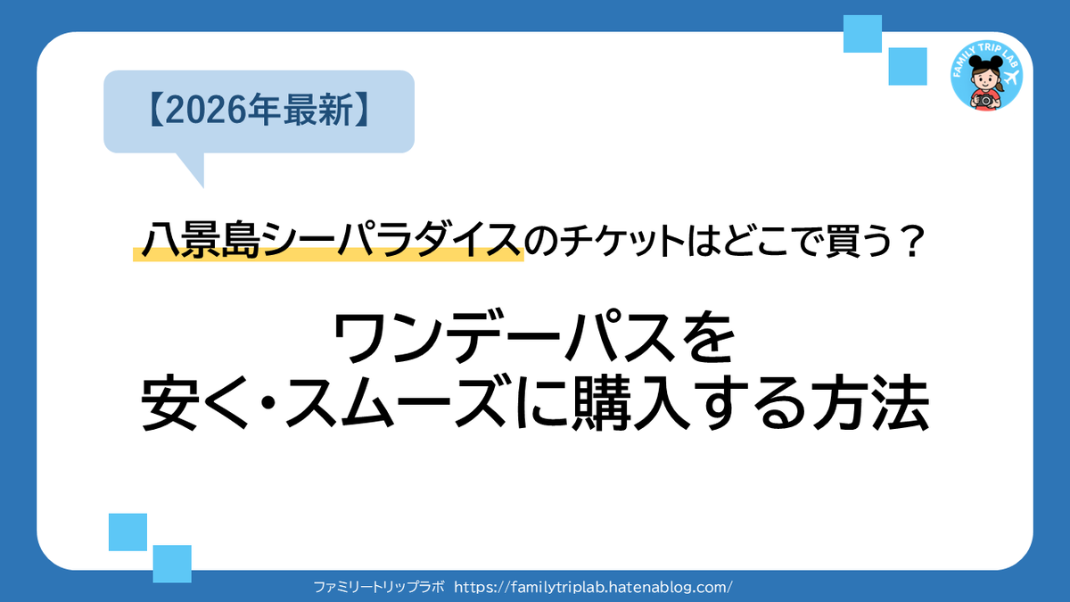 2026年最新】八景島シーパラダイスのチケットはどこで買う？ワンデー