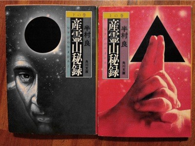 「産霊山秘録」半村良 よはくのてちょう