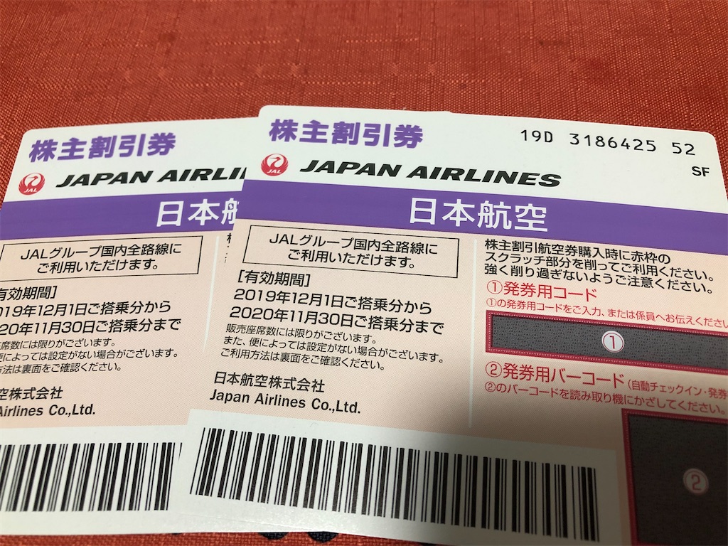 運賃半額！航空会社の株主割引券利用のススメ - トラベルアドバイザーと旅マエ・旅ナカを考える