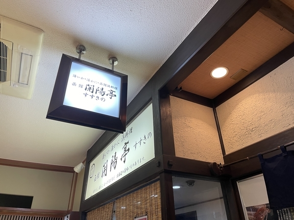 札幌　開陽亭　