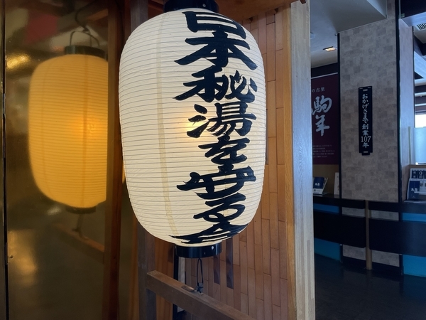 支笏湖 丸駒温泉旅館 日本秘湯を守る会