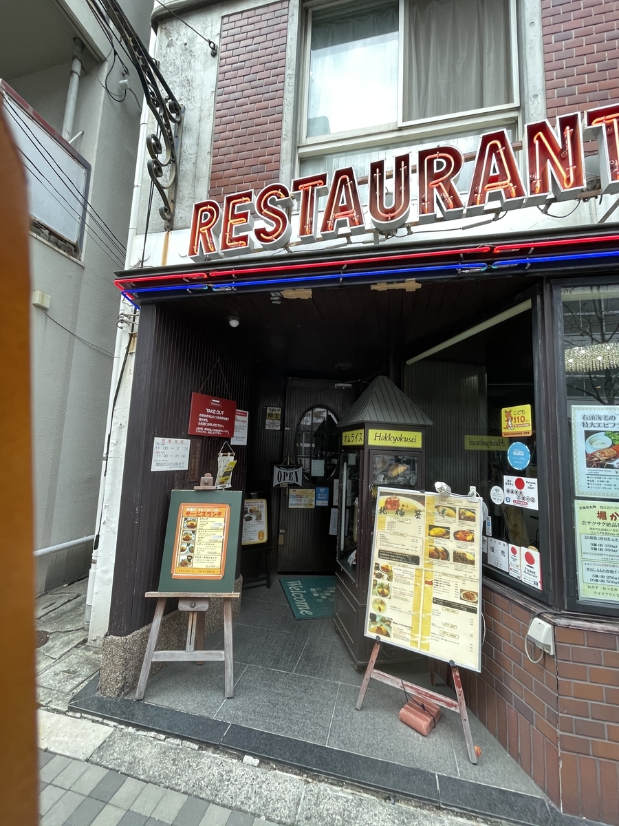 北極星 堀江店に行ってきた よもぎありすのソロ活