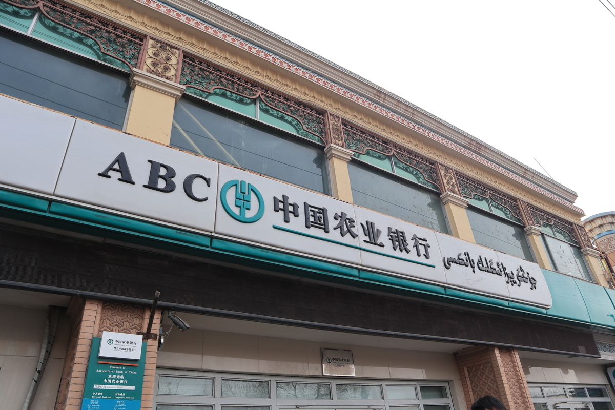 ウイグル語併記の中国農業銀行