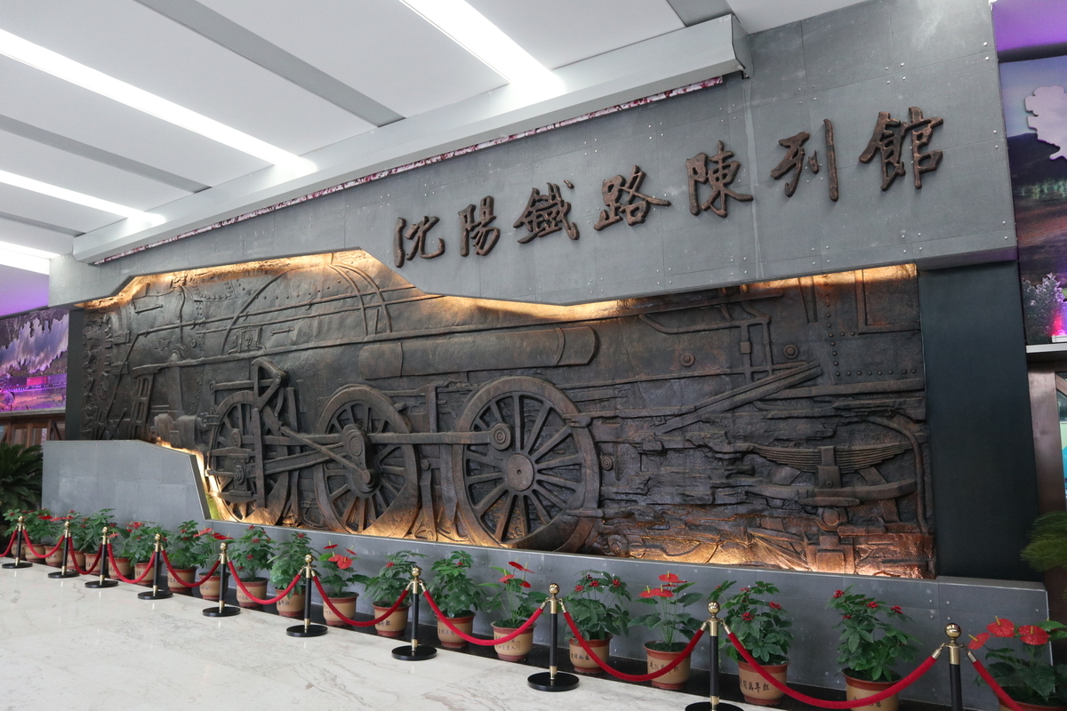 瀋陽鉄路陳列館