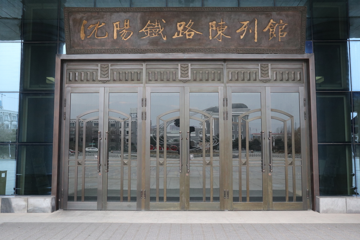 瀋陽鉄路陳列館