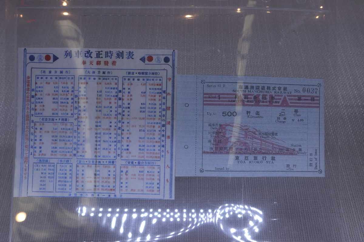 奉天駅の時刻表と南満洲鉄道の特急券
