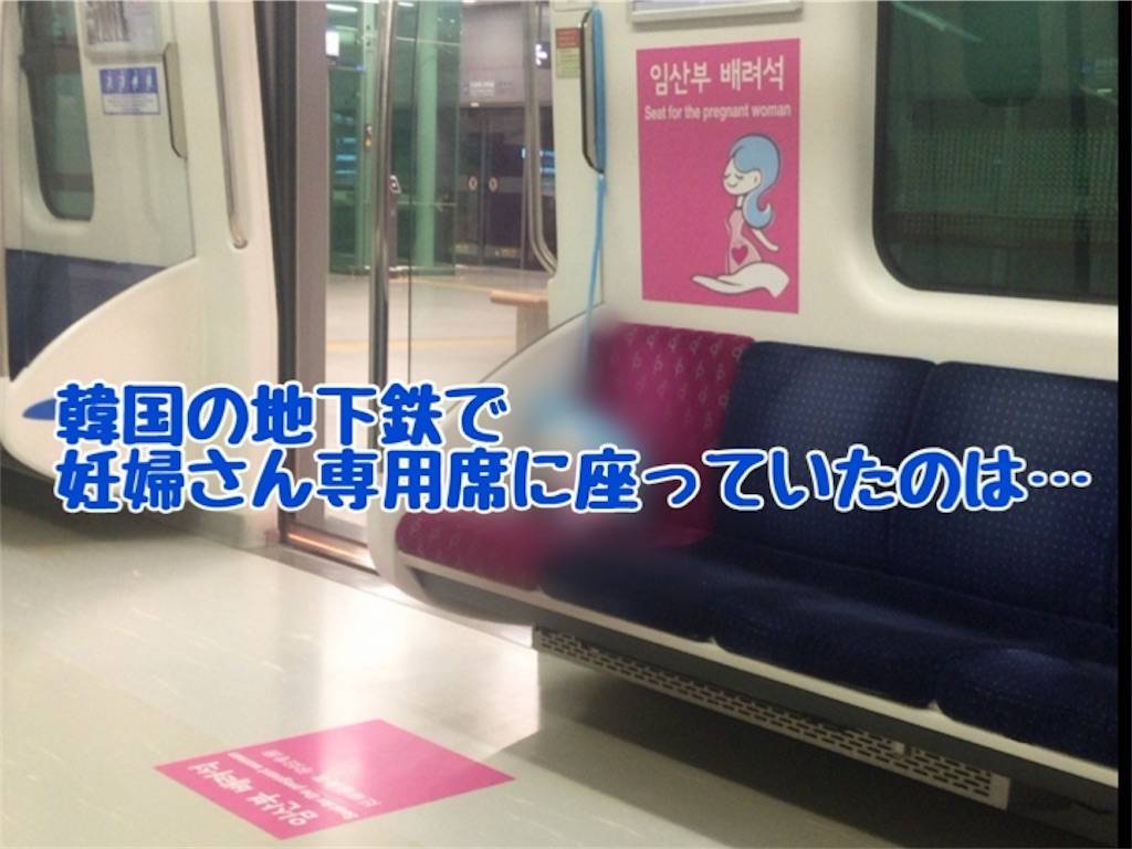 韓国の地下鉄には妊婦さん優先席があった Mipoの旅して Korea