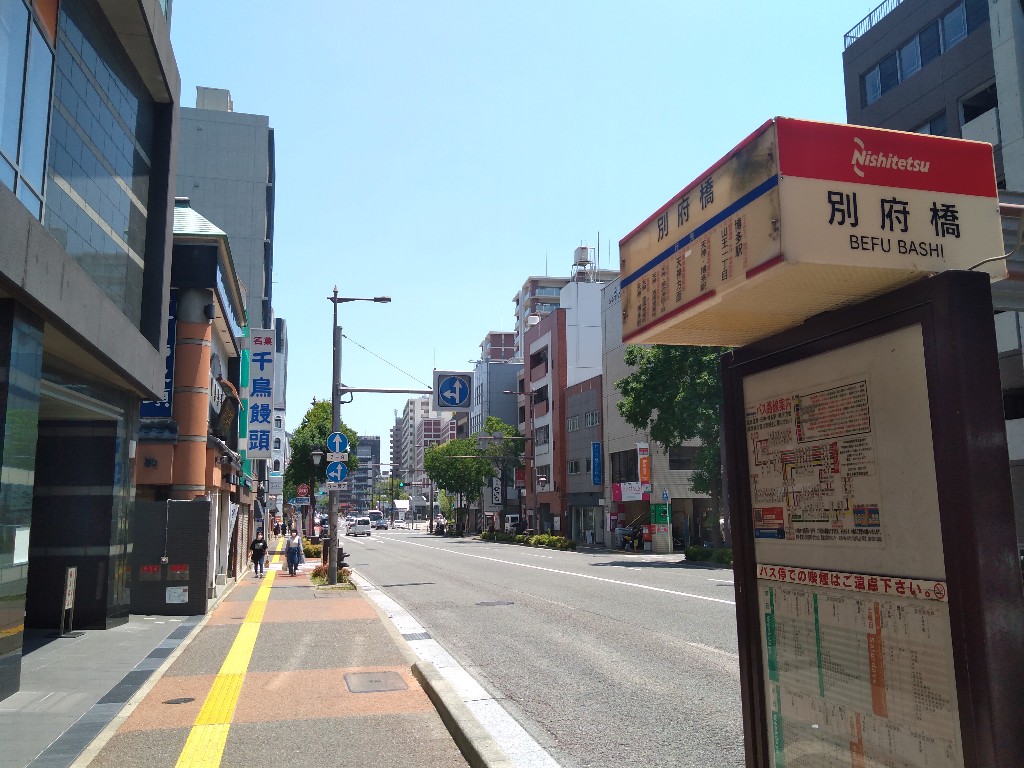 別府橋 - 行くぜ、バス停
