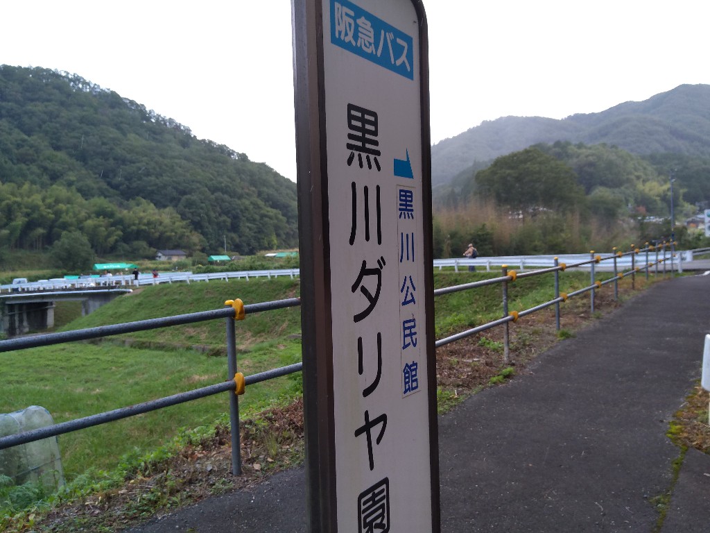 黒川ダリヤ園 行くぜ バス停