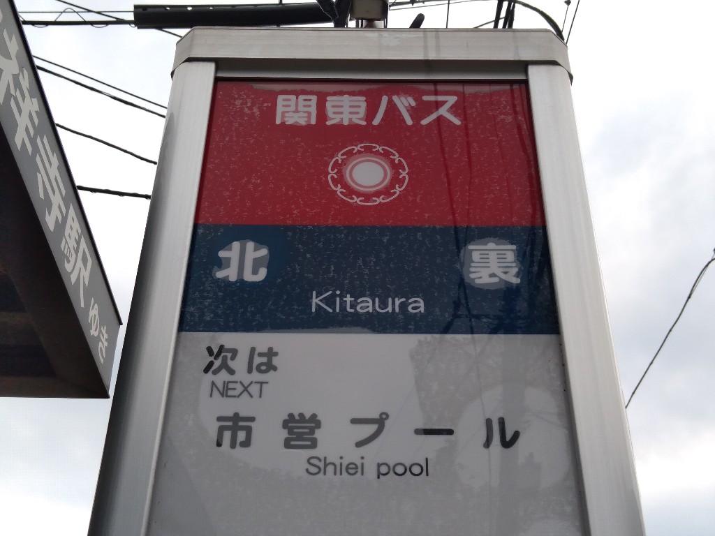北裏 行くぜ バス停 北裏 行くぜ バス停