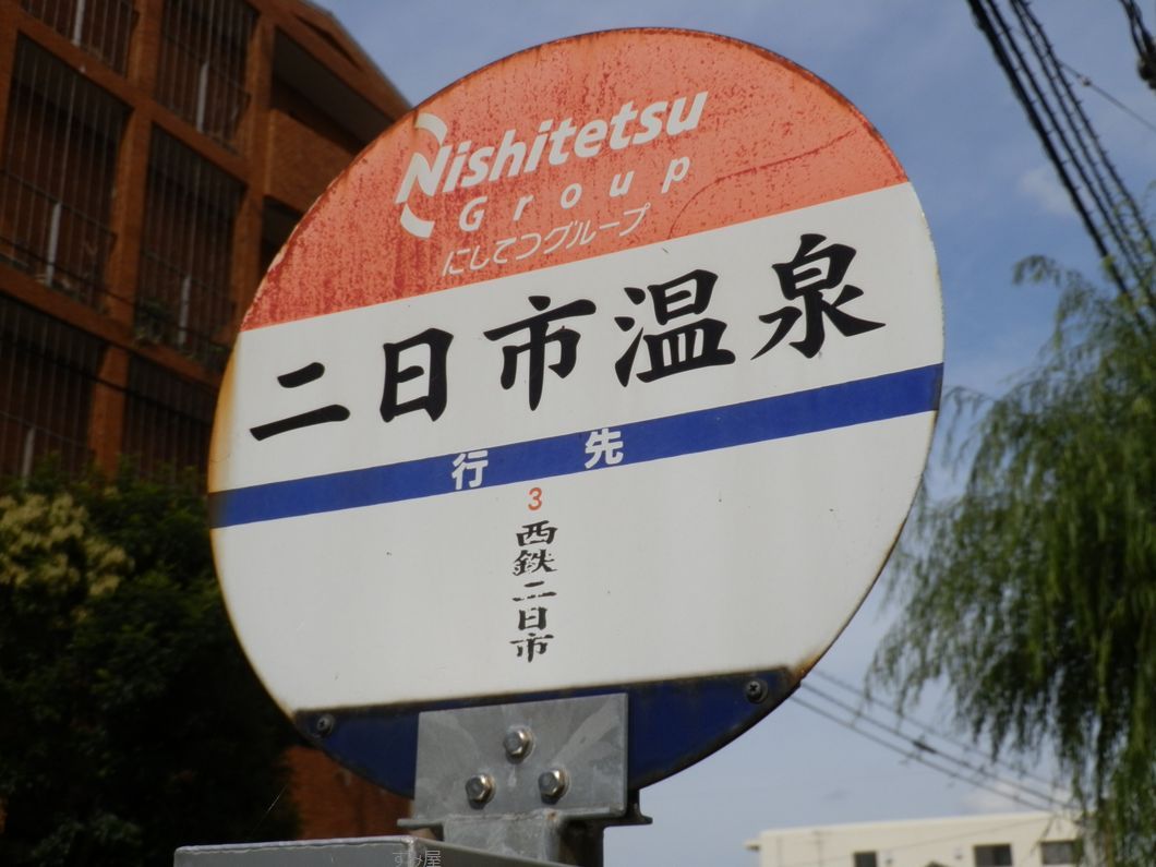 二日市温泉 行くぜ、バス停