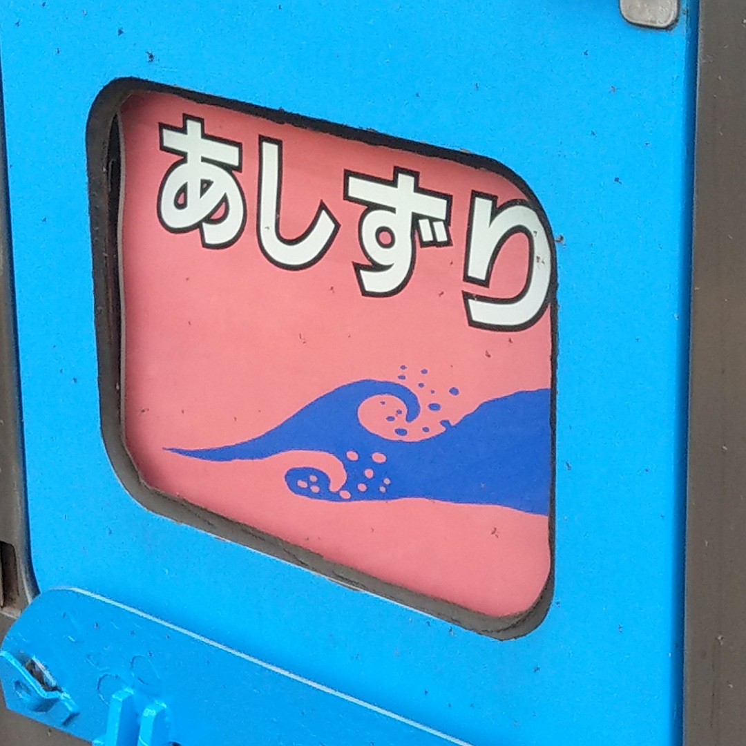 JR四国 特急あしずり10号 - 乗ってみました