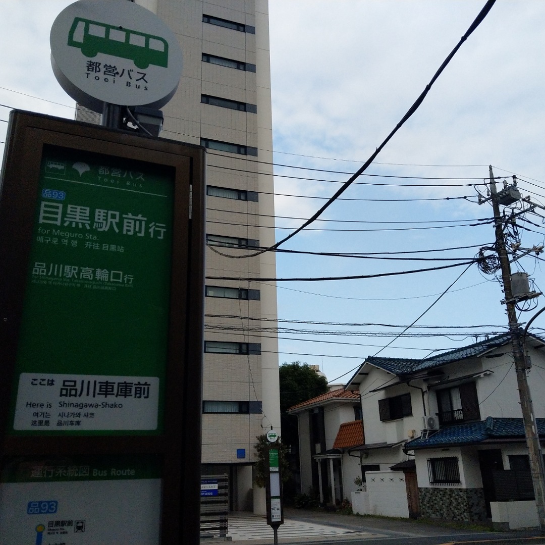 品川バスターミナル 品川車庫前 - 行くぜ、バス停