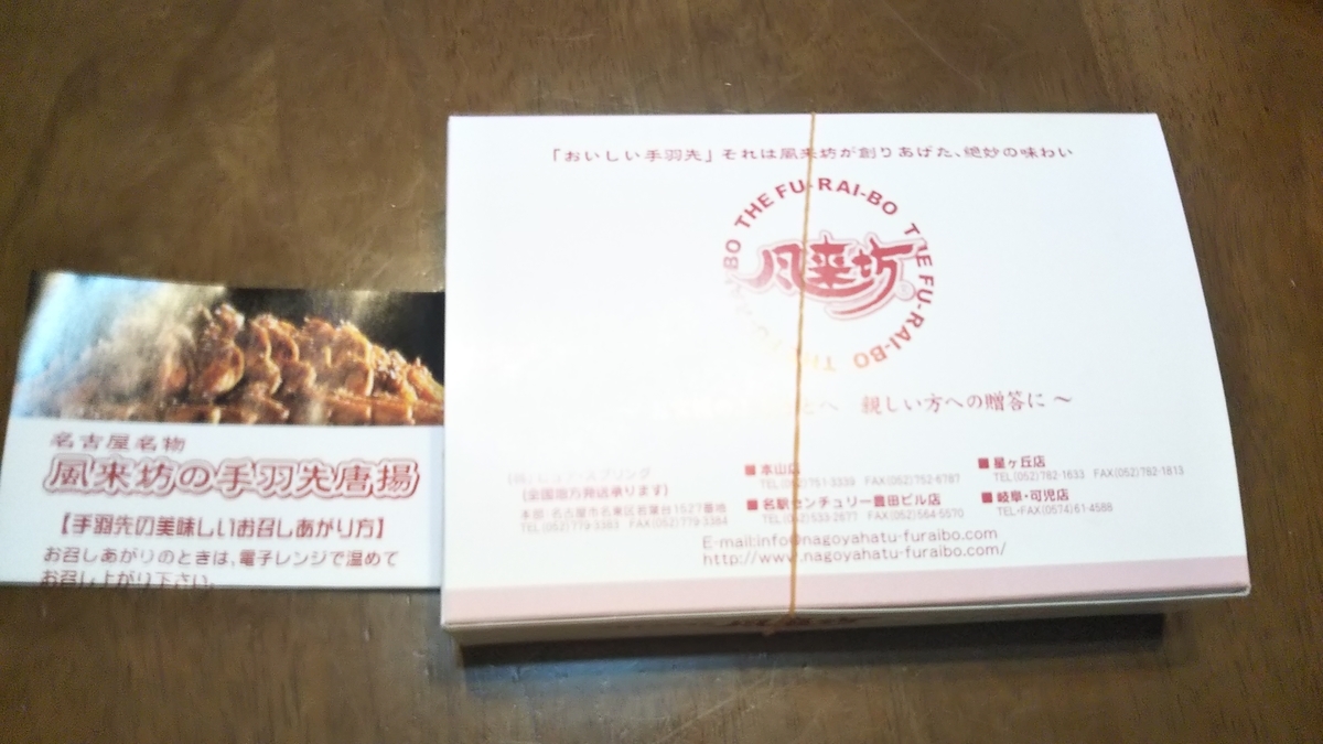 名東本通 名東区 風来坊 星ヶ丘店 テイクアウト 手羽先 年10月の平日 名古屋発 旅行 食べ歩き 猫ブログ