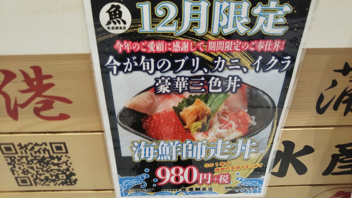 長久手_牧原鮮魚店(イオン長久手店) #海鮮丼(2020年12月の日曜日