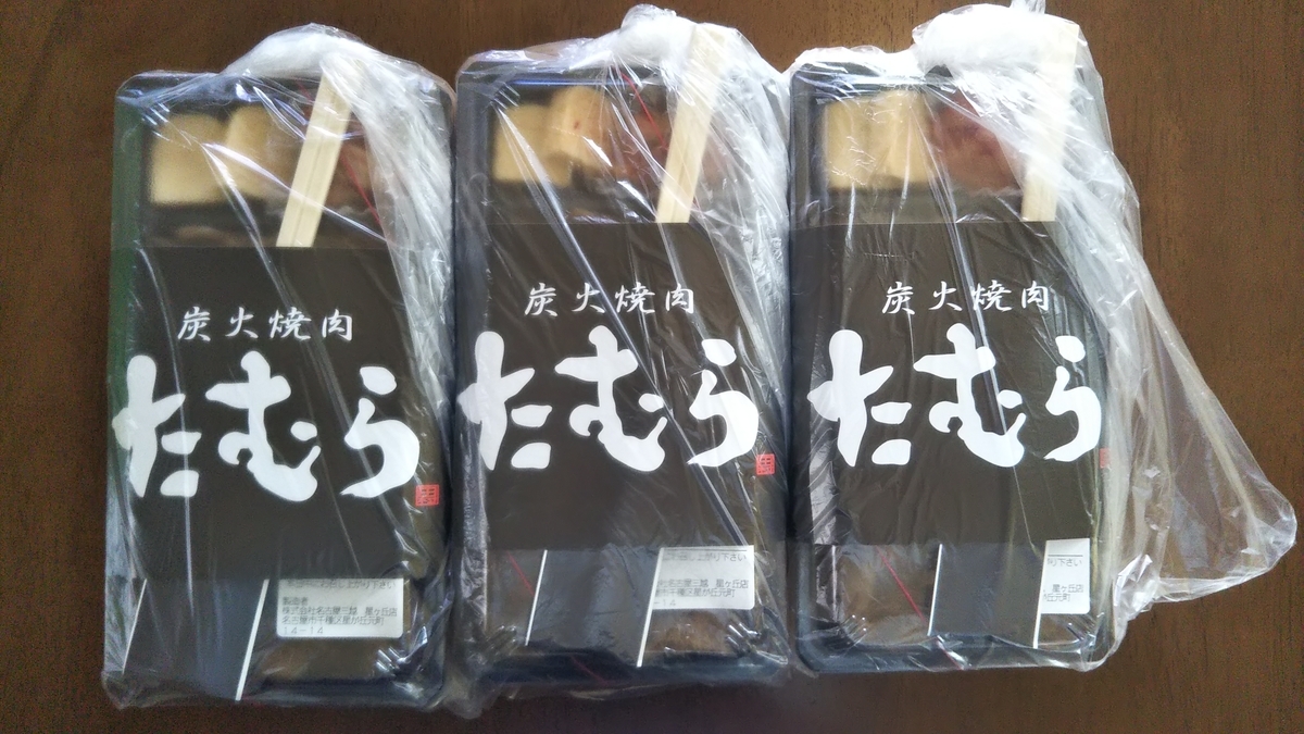 星ヶ丘 三越星ヶ丘 炭火焼肉たむら 焼肉弁当 21年9月の日曜日 名古屋発 旅行 食べ歩き 猫ブログ