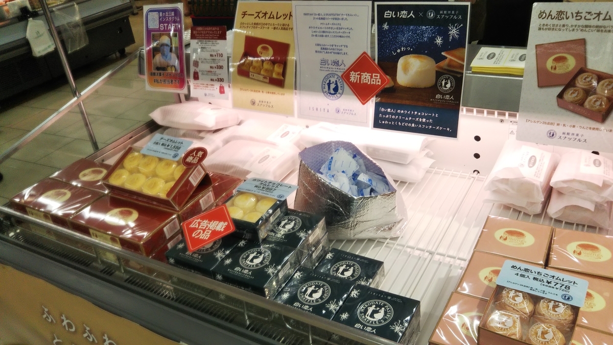 星ヶ丘三越 北海道展 函館洋菓子スナッフルス ホワイトチョコレートオムレット オムレット 21年10月の土曜日 名古屋発 旅行 食べ歩き 猫ブログ
