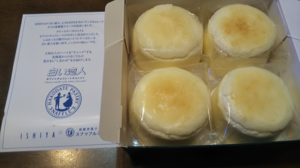 星ヶ丘三越 北海道展 函館洋菓子スナッフルス ホワイトチョコレートオムレット オムレット 21年10月の土曜日 名古屋発 旅行 食べ歩き 猫ブログ