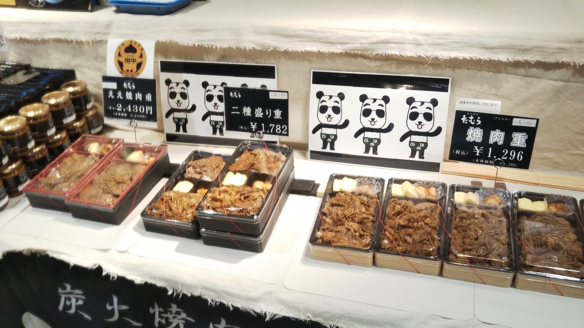 星ヶ丘三越 炭火焼肉たむら 焼肉弁当 22年8月平日 名古屋発 旅行 食べ歩き 猫ブログ