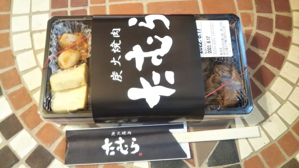 星ヶ丘三越 炭火焼肉たむら 焼肉弁当 22年8月平日 名古屋発 旅行 食べ歩き 猫ブログ