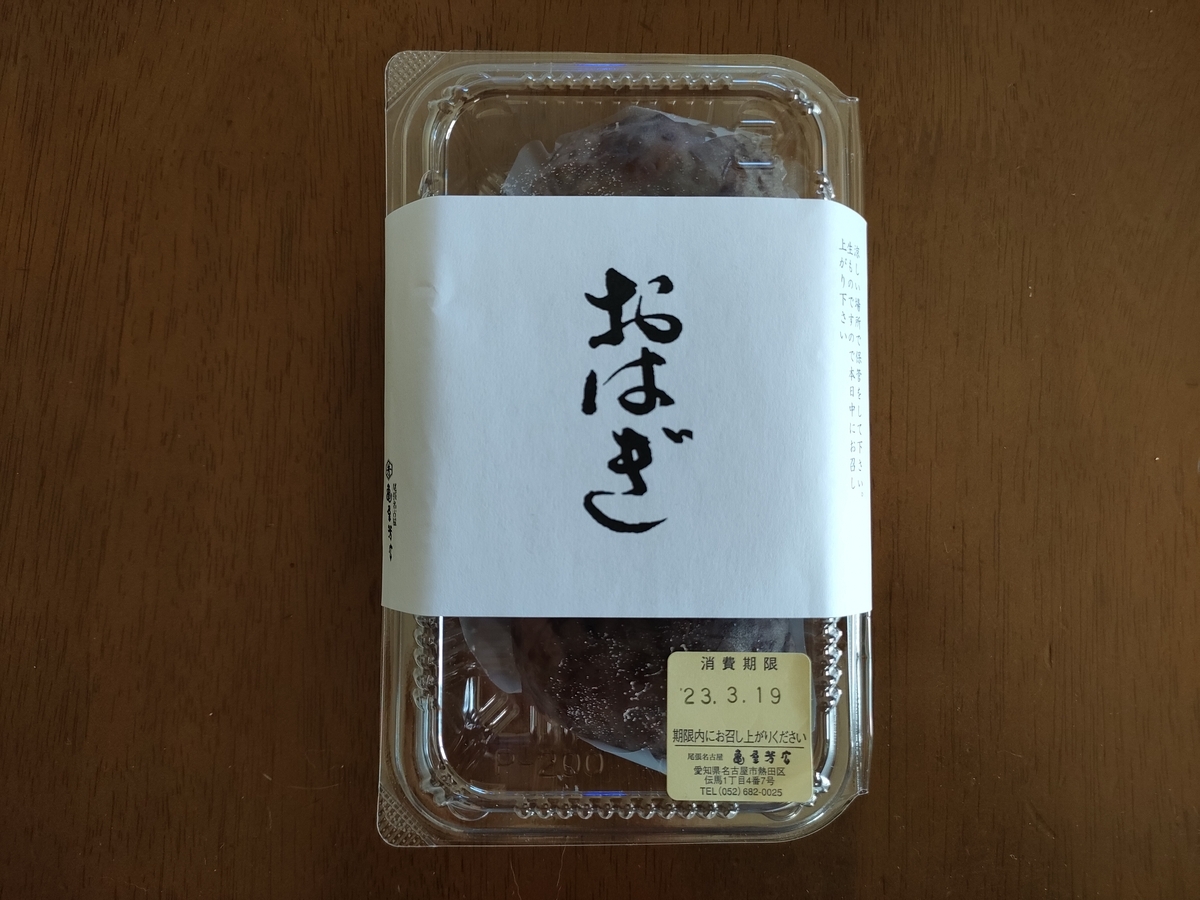 亀屋芳広 お彼岸のお菓子 #おはぎ（2023年3月の祝日） - 名古屋発 旅行