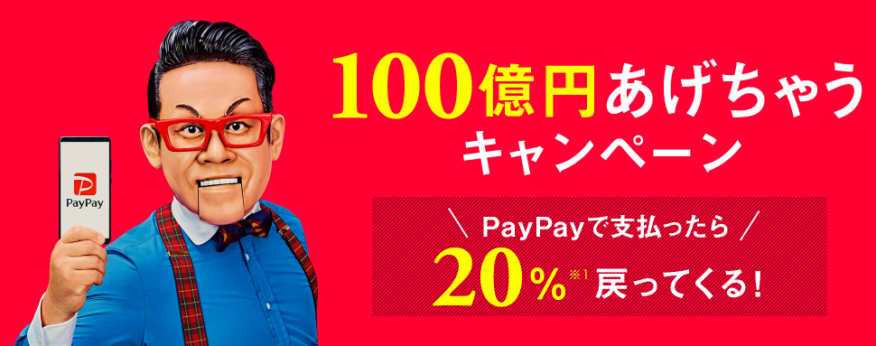 Paypayキャンペーン