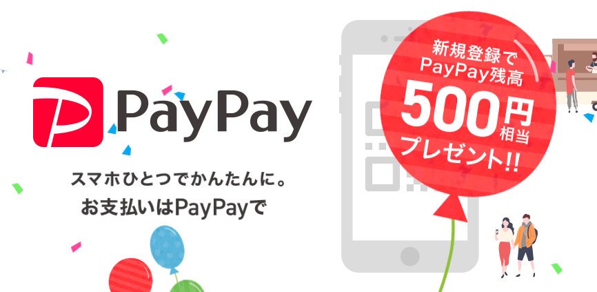 PayPay(ペイペイ)キャンペーン 500円相当プレゼント
