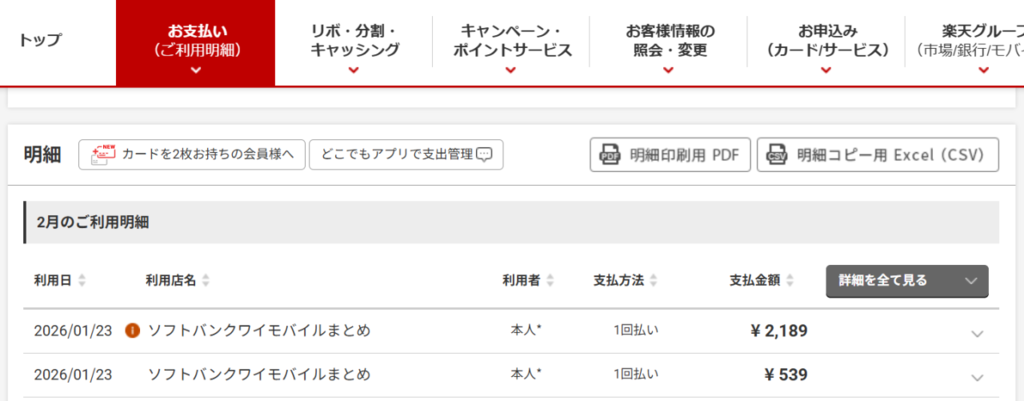 クレジット明細は「ソフトバンクワイモバイルまとめ」とある。