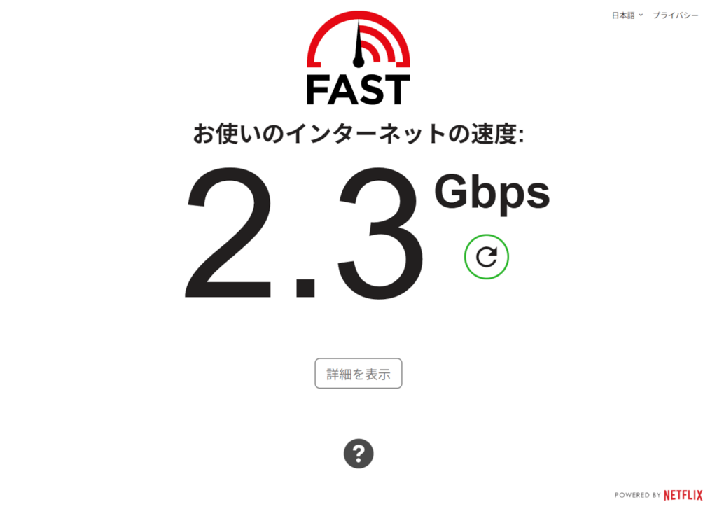 速度計測結果2.3Gbps