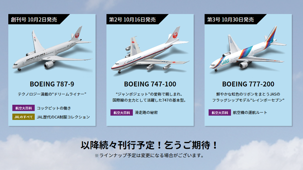 デアゴスティーニ 隔週刊 Jal 旅客機 コレクション ですと Jalで行く一人旅 たび技