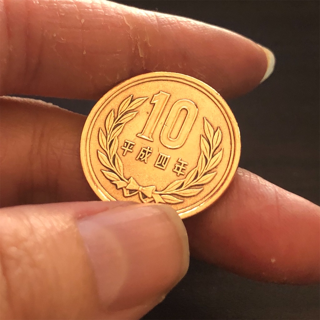 緊急事態宣言で外出自粛のなか10円玉磨きにハマる - ゴリアテ | アニメ・ゲームブログ