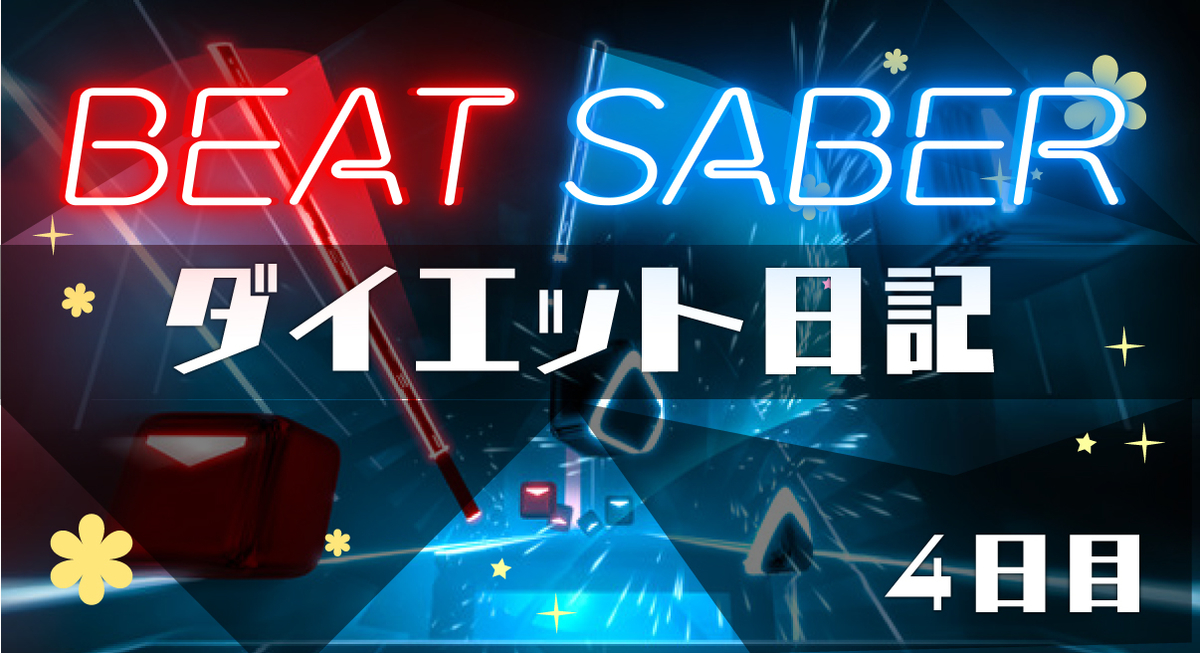 Beatsaberダイエット日記 キャンペーンモードの終わり 4日目 ゴリアテ アニメ ゲームブログ
