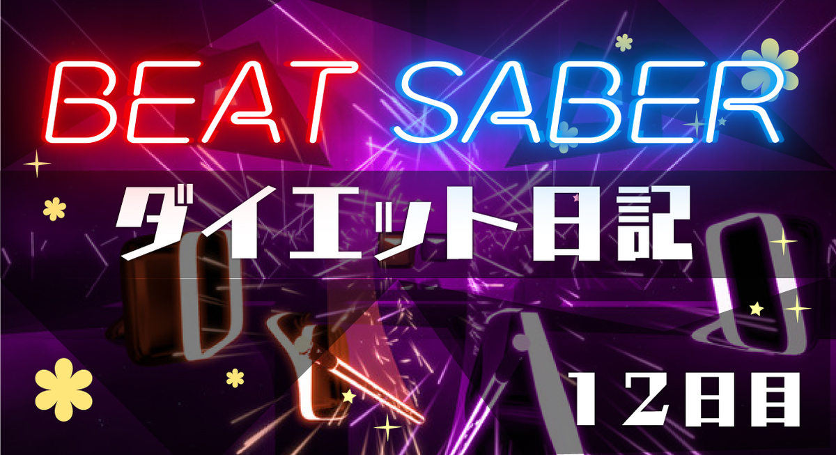 Beatsaberダイエット日記 ビートセイバーダイエット挫折する人多すぎ問題 12日目 ゴリアテ アニメ ゲームブログ