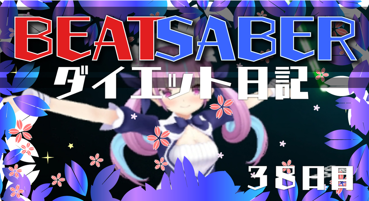 Beatsaberダイエット日記 質実剛健 38日目 ゴリアテ アニメ ゲームブログ Beatsaberダイエット日記 質実剛健 38日目 ゴリアテ アニメ ゲームブログ