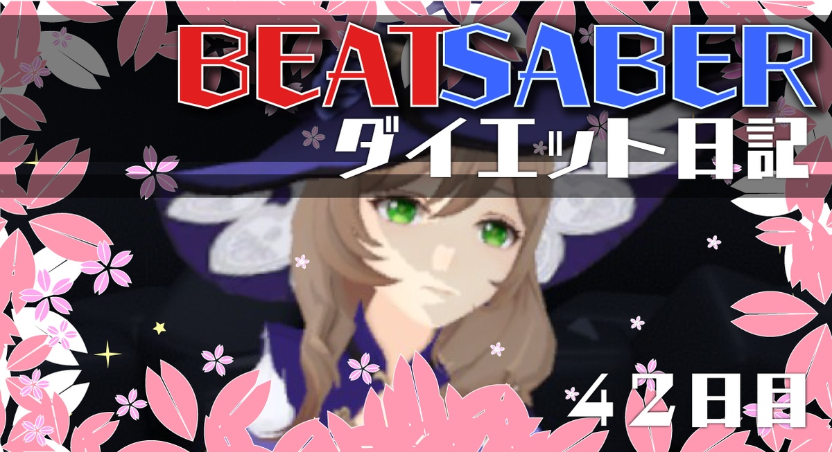 Beatsaberダイエット日記 食事制限をはじめる 42日目 ゴリアテ アニメ ゲームブログ