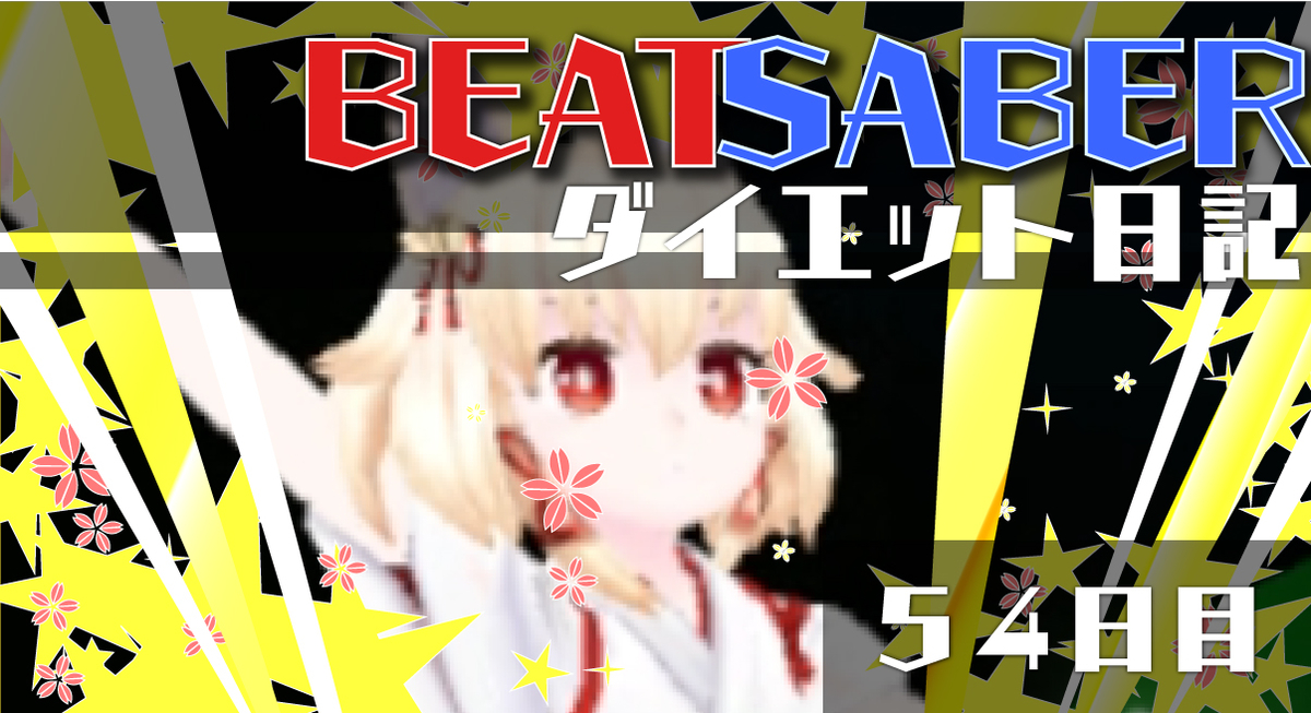 Beatsaberダイエット日記 本気でカロリー制限すると 54日目 ゴリアテ アニメ ゲームブログ