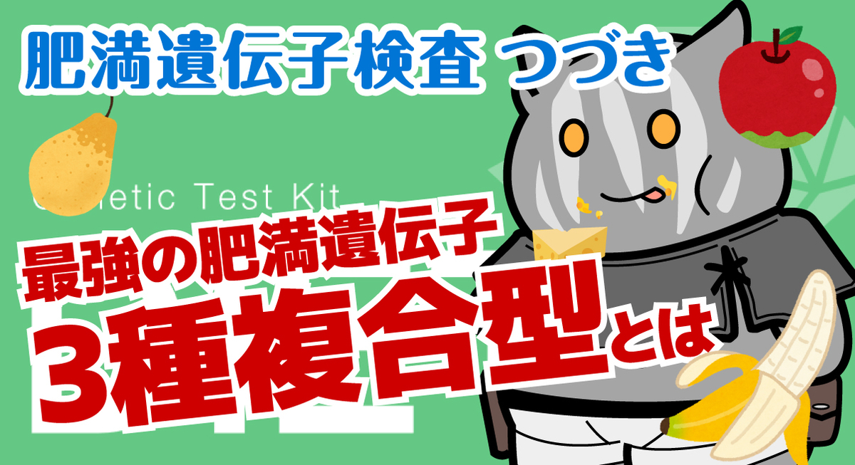 肥満のリスク遺伝子検査(未開封) 健康管理・計測計