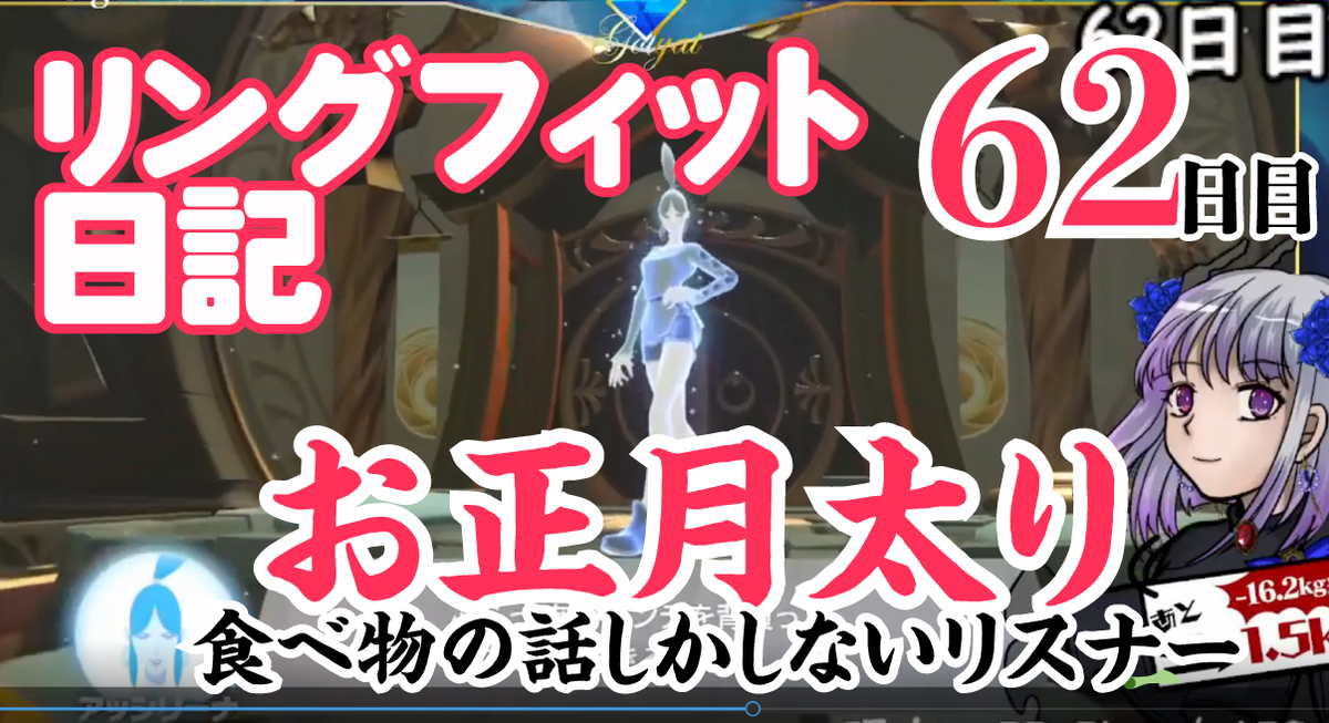 正月太りは人類の敵 リングフィットダイエット62日目 ゴリアテ アニメ ゲームブログ