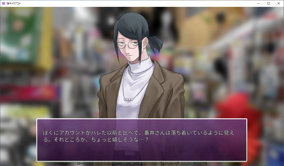 ネタバレあり考察01】陰キャラブコメ番井BADエンド考察 誰も彼を